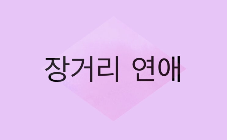  장거리 연애 잘하는 방법 - 연애 심리학