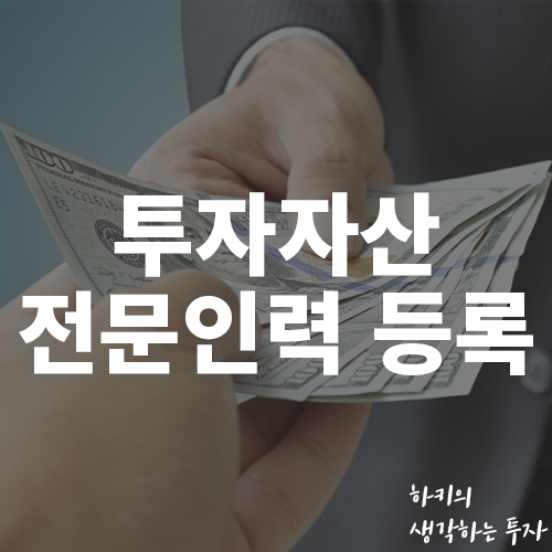 투자자산운용사 전문인력 등록 방법 / 이수 방법