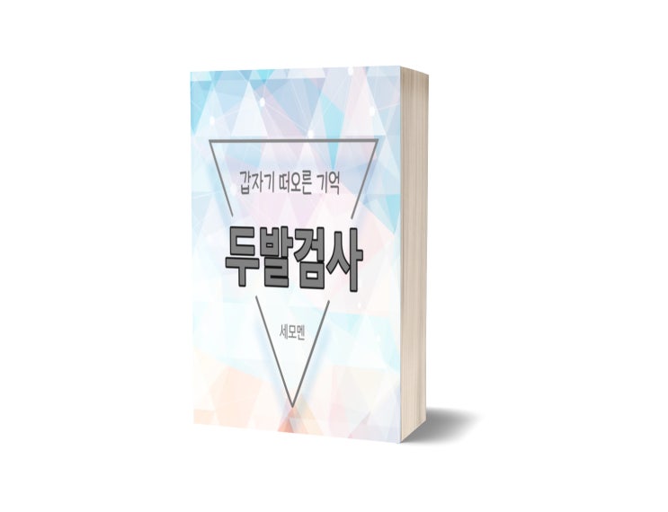  갑자기 떠오른 기억 - 두발검사 (그토록 저항했던 시절이 있었을까)