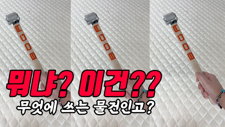  무엇에 쓰는 물건인고? 방진 방음 몽둥이? 보다 높은 퀄리티를 향한 집념이라고 하겠습니다. 짧은 영상으로 함께 보시죠.