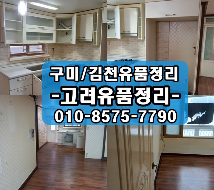  구미/김천특수청소 유품정리 및 유품소각 가시는길 외롭지않게