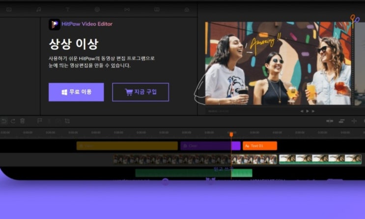 동영상 편집프로그램 정말 쉽고 가성비 좋은 HitPaw 비디오 편집기 동영상 편집프로그램 정말 쉽고 가성비 좋은 HitPaw 비디오 편집기
