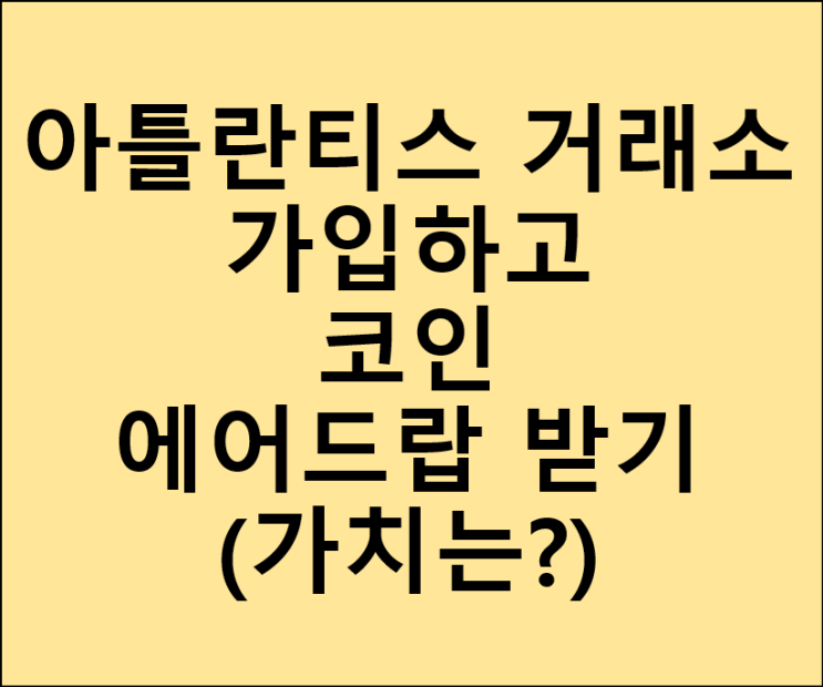  아틀란티스 거래소 가입하고 아메리칸 코인(AC) & 아틀란티스 코인 (ACT) 무료 에어드랍 (atlantis exchange / air drop / 선착순 / 약 270만 원)