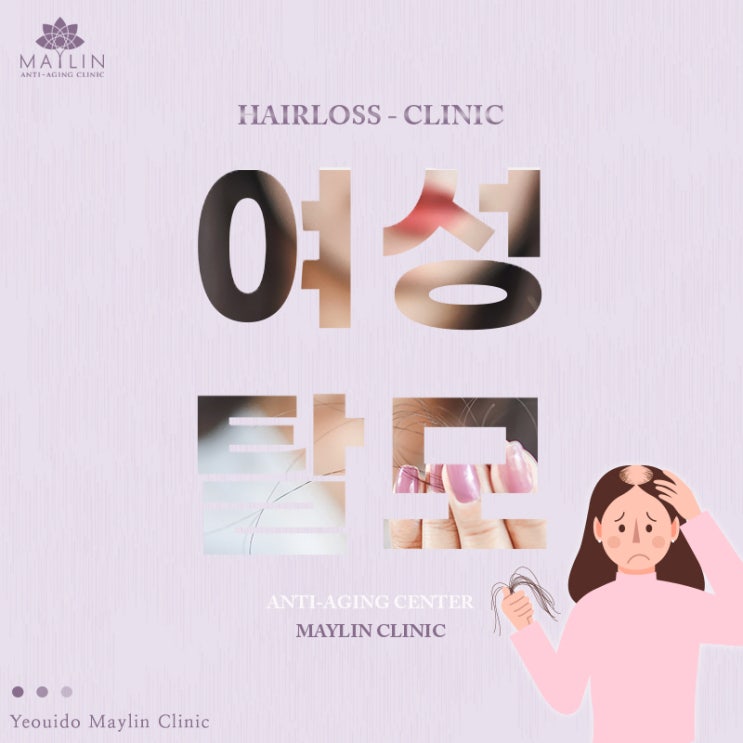  여의도 탈모치료, 여성탈모 피부과 알아보는 중이라면