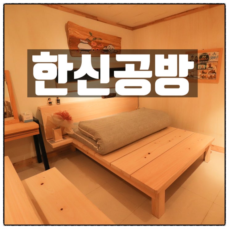 편백나무침대 와 우드슬랩테이블 등 피톤치드가구는 한신공방 에서 편백나무침대 와 우드슬랩테이블 등 피톤치드가구는 한신공방 에서