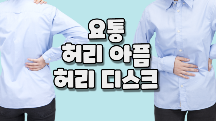  요통 (허리 아픔, 허리 디스크)