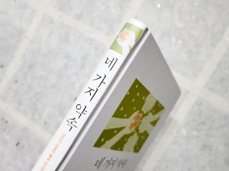  네 가지 약속 - 돈 미겔 루이스