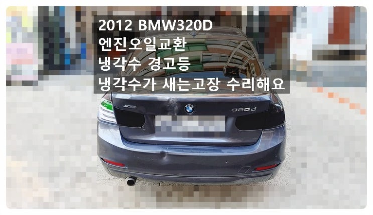 2012 BMW320D 엔진오일교환 냉각수경고등 냉각수새는고장 수리해요. 부천벤츠BMW수입차정비합성엔진오일소모품교환전문점 부영수퍼카