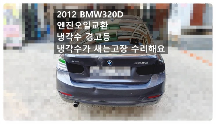  2012 BMW320D 엔진오일교환 냉각수경고등 냉각수새는고장 수리해요. 부천벤츠BMW수입차정비합성엔진오일소모품교환전문점 부영수퍼카