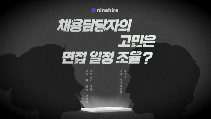  면접 일정 조율 때문에 늦어진 채용.. 채용 담당자 고민, 단번에  해결할 채용솔루션은?