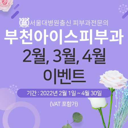  부천아이스피부과 234월 이벤트