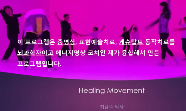  Healing Movement;)지친뇌와 몸을 쉬게하고 건강하게    최남숙 박사