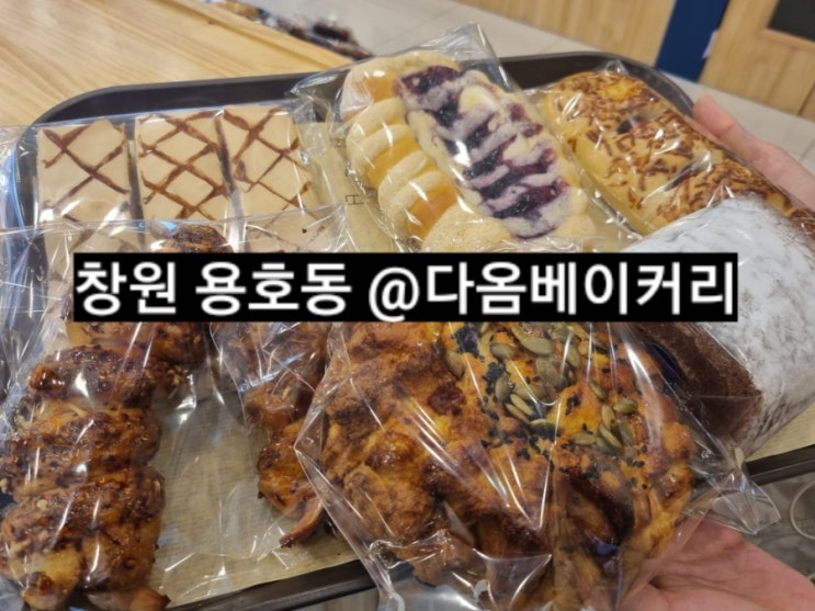 창원 용호동 다옴베이커리 빵집