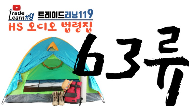  [HS 63류] 어려운 HS 들으면서 외우자!! 2022년 HS, 관세율표 오디오 법령집_63류