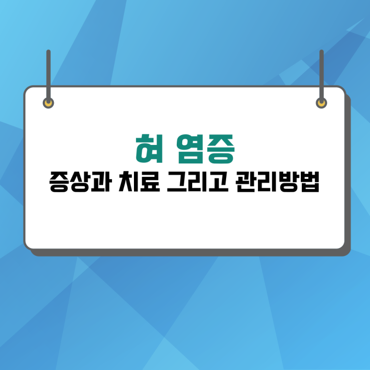  혀염증 증상부터 치료까지 파헤쳐 보자
