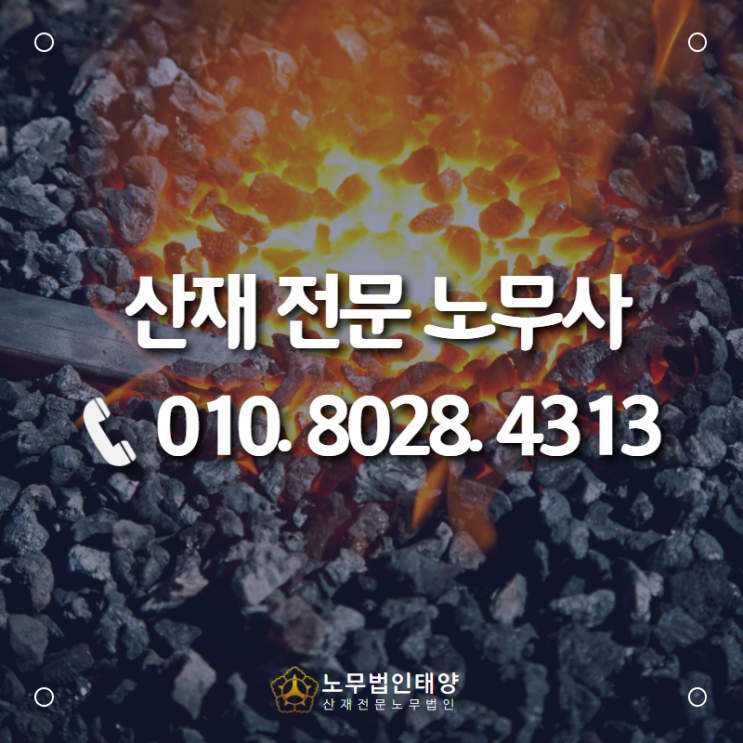  부천 산재전문 노무사, 용해 작업 근로자에서 발생한 급성호흡곤란증후군과 폐렴