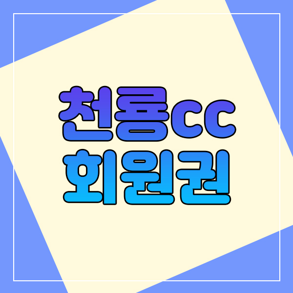  천룡cc회원권 천룡cc주중회원권 시세체크 알아보시나요.