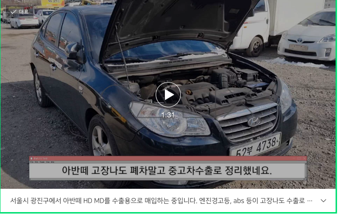 아반떼 HD MD 중고차 수출, 고장 나도 폐차보다 더 받기. 서울시 광진구 매입 후기