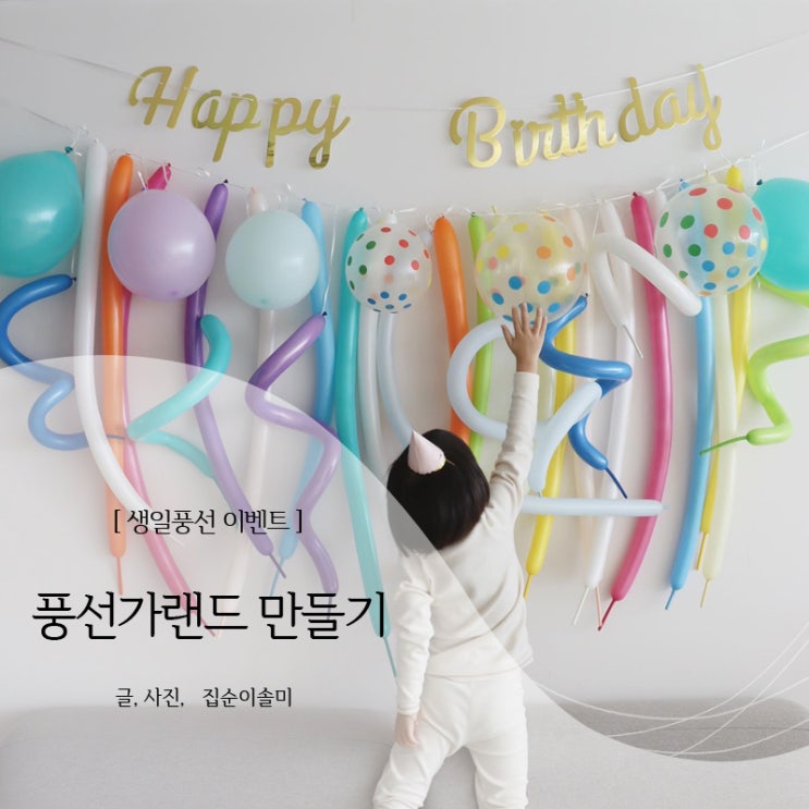 5살 아들 생일풍선 이벤트, 풍선가랜드 만들기