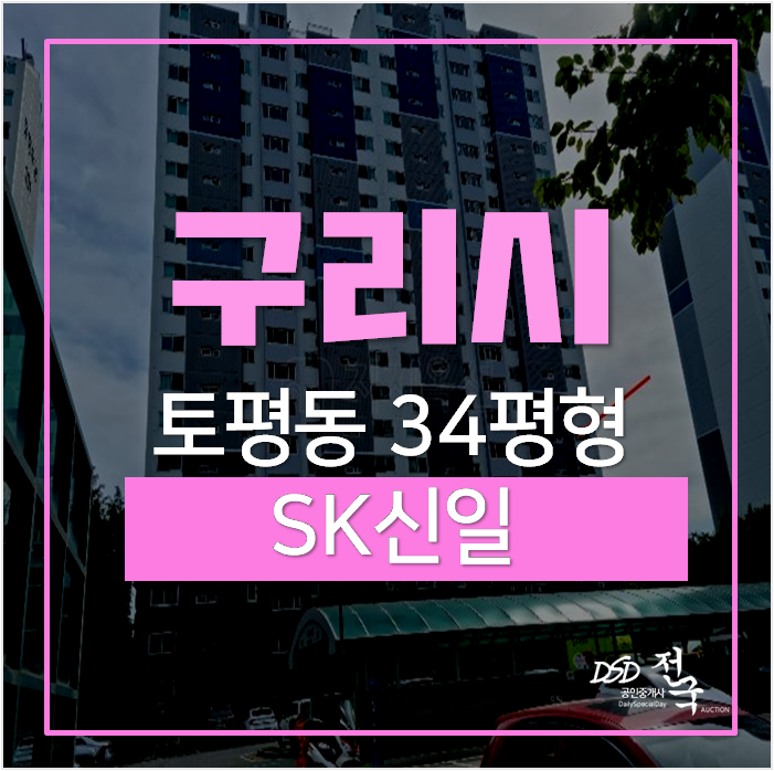 구리시아파트경매,구리 SK신일 토평동 34평 구리역 구리시아파트경매,구리 SK신일 토평동 34평 구리역