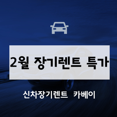  2022 2월 장기렌트 특가