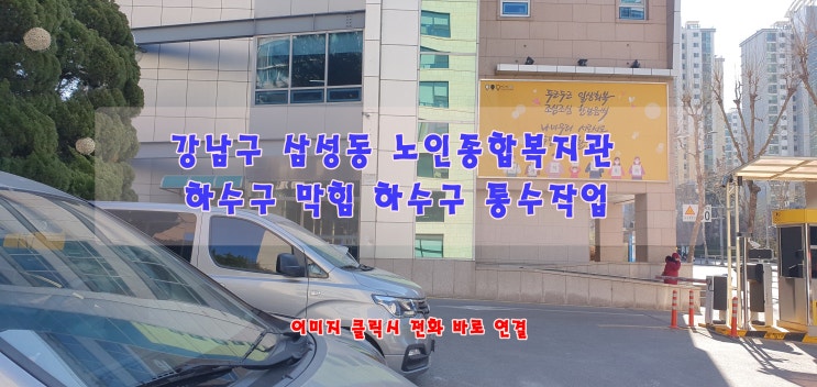  강남구 삼성동 노인종합복지관 하수구 막힘