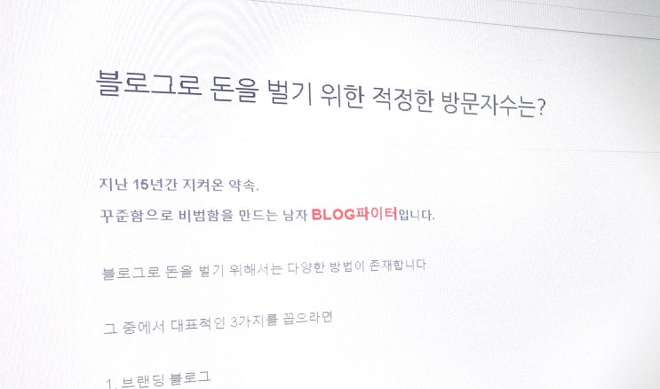 블로그로 돈을 벌기 위한 적정한 방문자수는? 블로그로 돈을 벌기 위한 적정한 방문자수는?