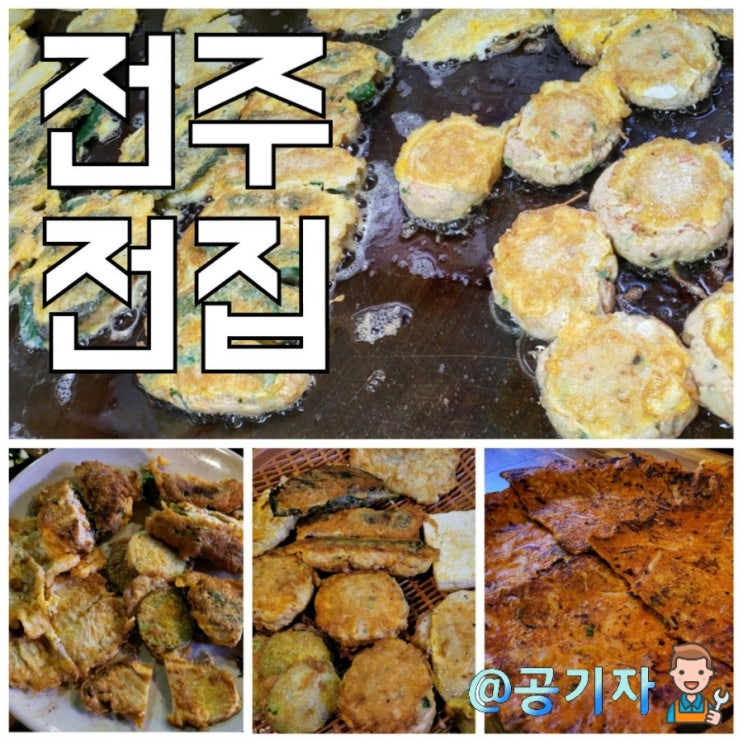  양도많고 맛있었던 막걸리와 모듬전 맛집 장항동 라페스타 전주전집