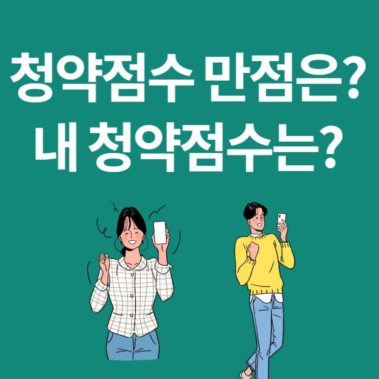  청약점수 만점은? 내 청약점수 청약홈에서 계산해 보기