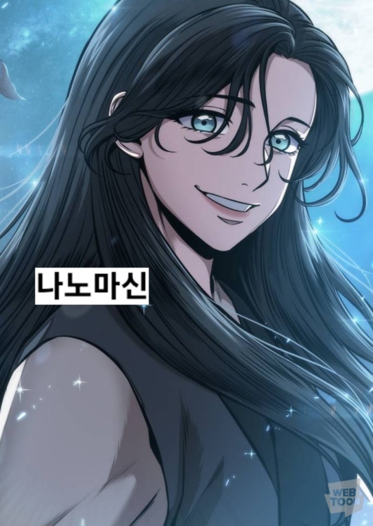  웹소설 / 무협) 나노마신 - 네이버 시리즈 (완결)