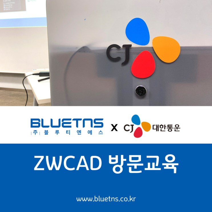  [ZWCAD 교육] CJ대한통운 건설부문으로 블루티엔에스가 갑니다!