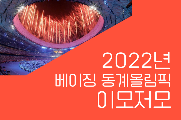 2022년 베이징 동계 올림픽 개막