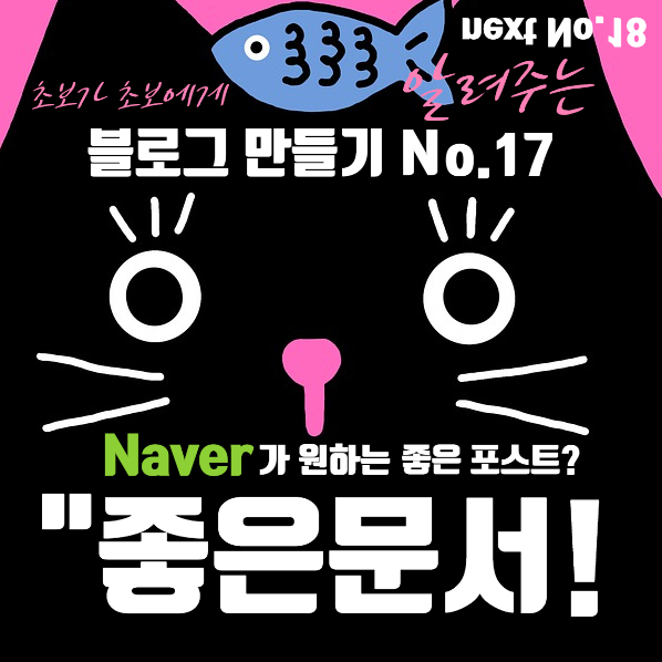  좋은 포스트가 무엇인지 아직 감이 안 오시나요. 직접 확인해 볼까요?  좋은 포스트란 무엇인지! 블로그 만들기 No.17