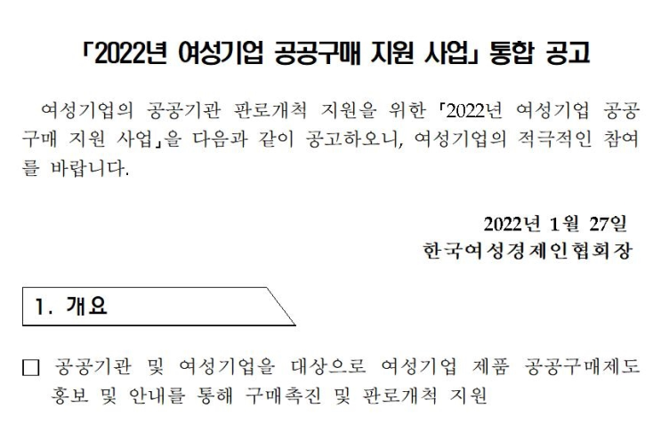 여성기업 공공구매 지원 사업 통합 공고_중소벤처기업부 여성기업 공공구매 지원 사업 통합 공고_중소벤처기업부
