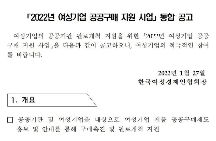 여성기업 공공구매 지원 사업 통합 공고_중소벤처기업부