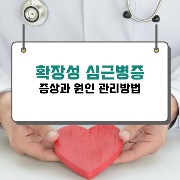  확장성 심근병증 증상과 원인 알고 관리하기