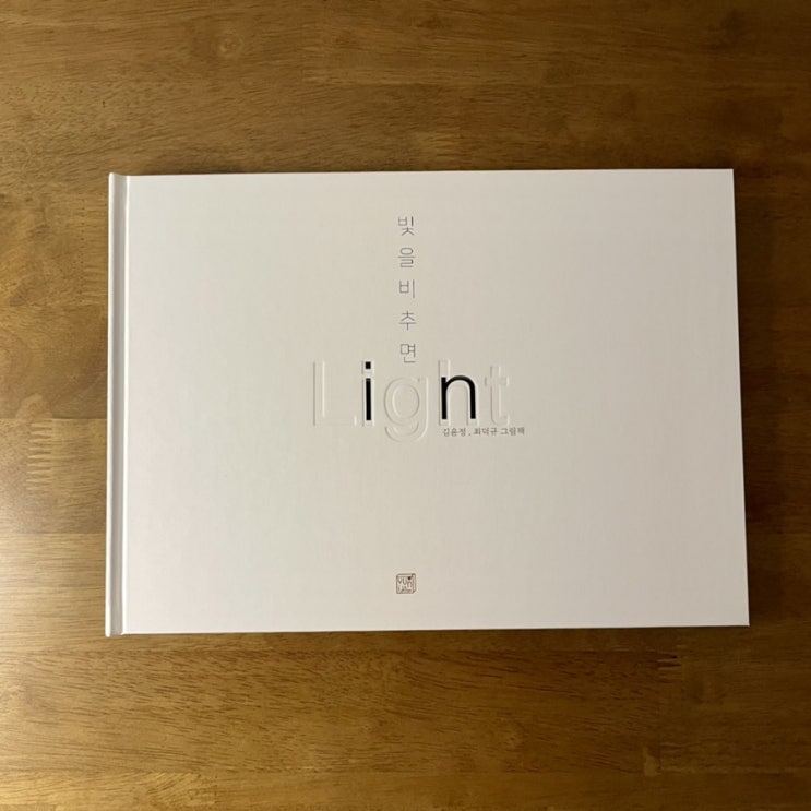  빛을비추면