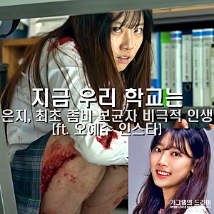 지금 우리 학교는 은지, 최초 좀비 보균자 그녀의 비극적 인생과 결말 해석 (ft. 배우 오혜수 ....