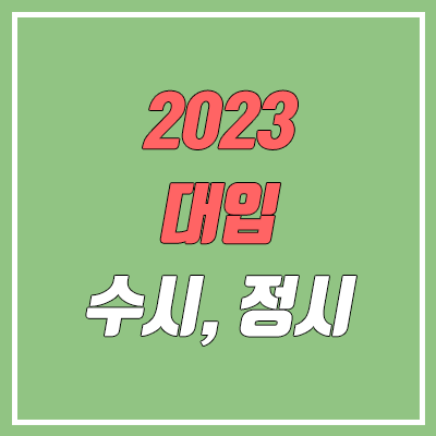 2023 대입 수시, 정시 (서울대, 연세대, 고려대 변화)