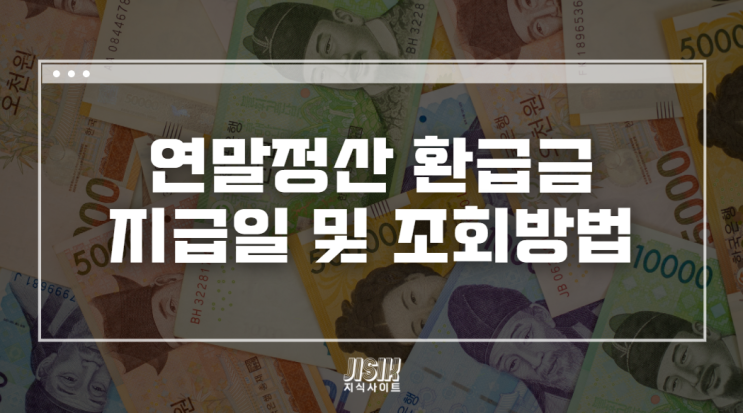  연말정산 환급금 지급일 및 조회방법