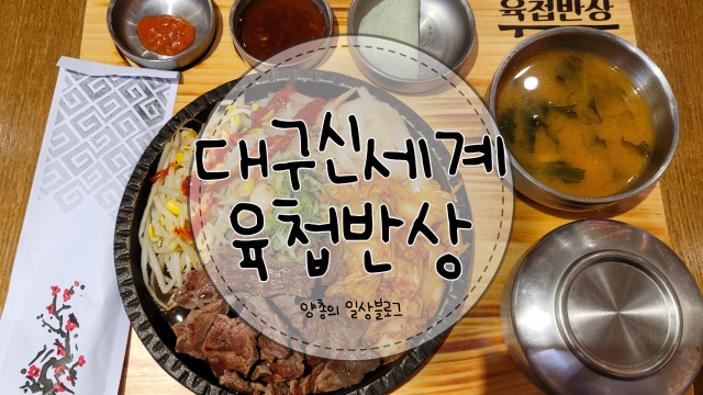  내돈내산) 대구 신세계백화점 지하 푸드 - 육첩반상