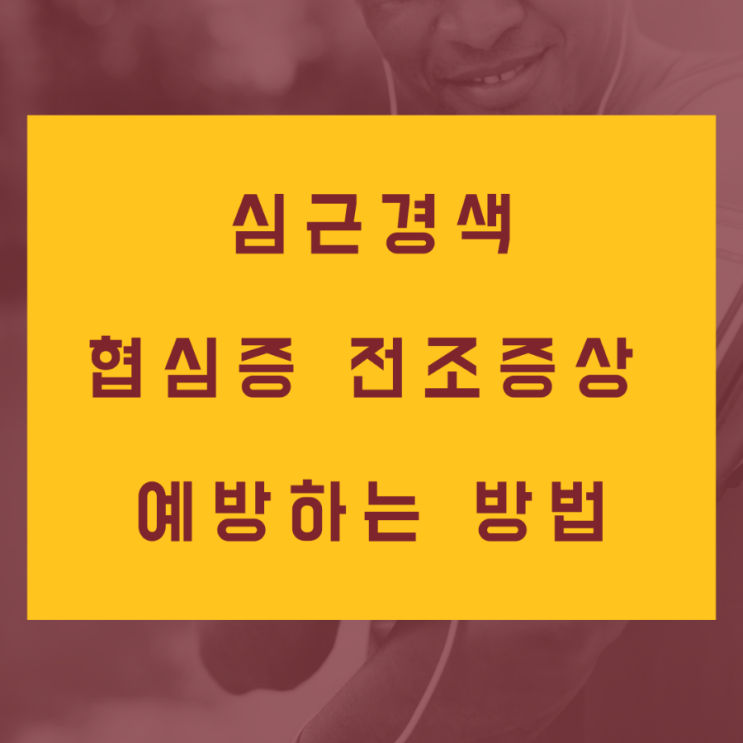  [심근경색] 협심증 전조증상과 예방하는 방법