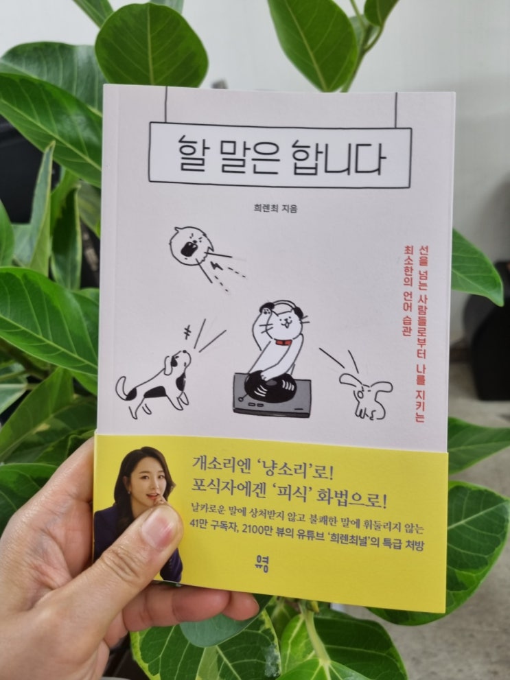  자신감있는 대화법 추천도서, 할말은 합니다 희렌최 지음