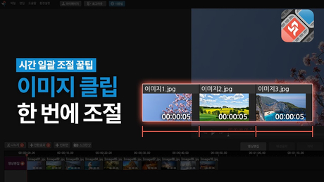  사진 시간 일괄 조절하는 방법 :: 동영상 편집 프로그램 뱁믹스2