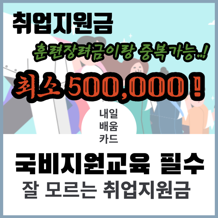  국비지원교육 신청기(3) 취업지원금 신청