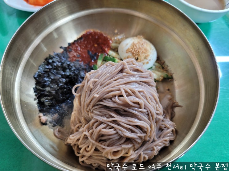 한국의 맛을 찾아서 여주 대신면 막국수 맛집 천서리 메밀 막국수 본점 솔직 후기 한국의 맛을 찾아서 여주 대신면 막국수 맛집 천서리 메밀 막국수 본점 솔직 후기