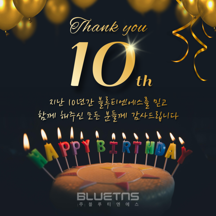 블루티엔에스 창립 10주년 since 2012