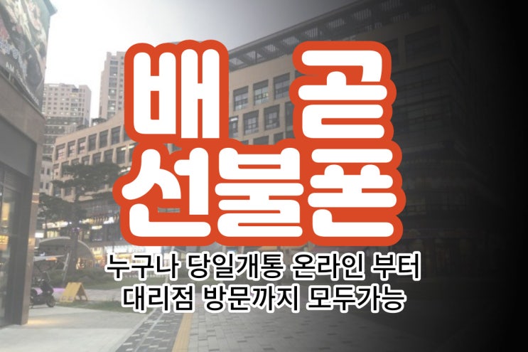  배곧 선불폰 온라인으로 당일 바로 개통했습니다.