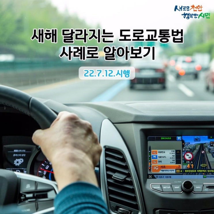 22.7.12.시행 새해 달라지는도로교통법 사례로 알아보기 | 천안시청페이스북