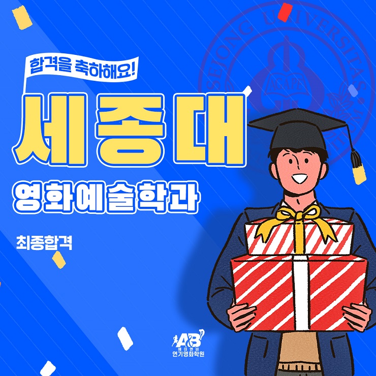 합격/ 세종대 영화예술학과 수시 최종 합격/ 부천 인천 연기학원